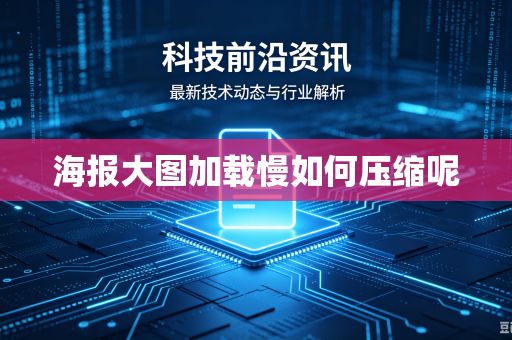 海报大图加载慢如何压缩呢