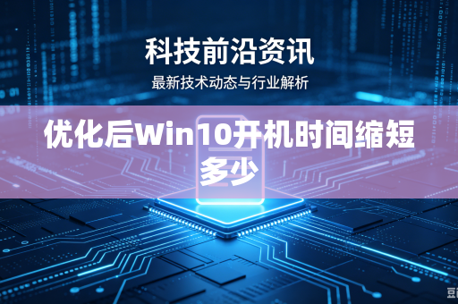 优化后Win10开机时间缩短多少-第1张图片-电脑手机工具软件下载 - 免费实用工具合集 | 联启科技