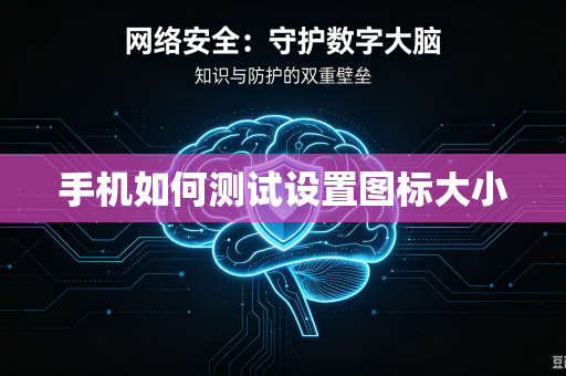 手机如何测试设置图标大小-第1张图片-电脑手机工具软件下载 - 免费实用工具合集 | 联启科技 手机如何测试设置图标大小-第1张图片-电脑手机工具软件下载 - 免费实用工具合集 | 联启科技