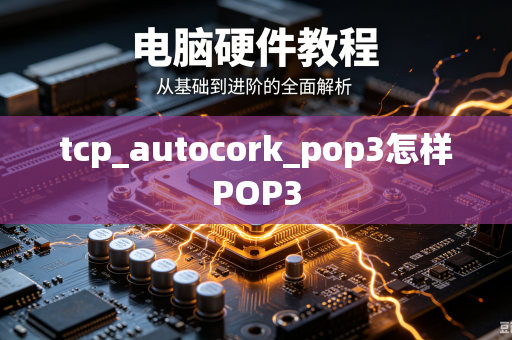 tcp_autocork_pop3怎样POP3-第1张图片-电脑手机工具软件下载 - 免费实用工具合集 | 联启科技 tcp_autocork_pop3怎样POP3-第1张图片-电脑手机工具软件下载 - 免费实用工具合集 | 联启科技