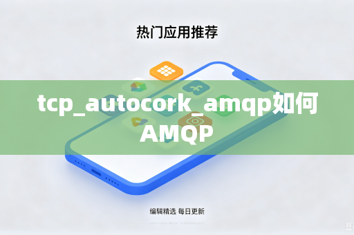 tcp_autocork_amqp如何AMQP
