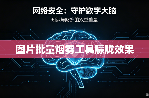 图片批量烟雾工具朦胧效果
