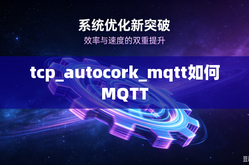 tcp_autocork_mqtt如何MQTT