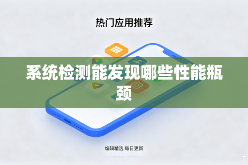系统检测能发现哪些性能瓶颈