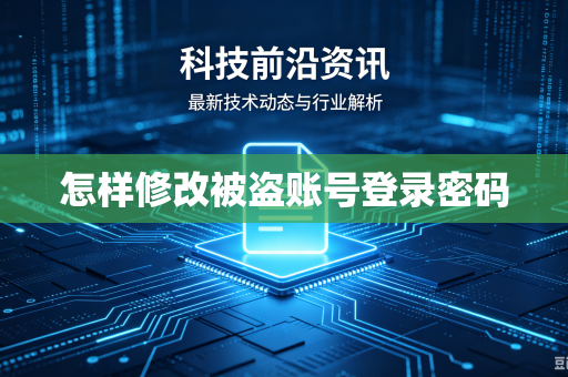 怎样修改被盗账号登录密码