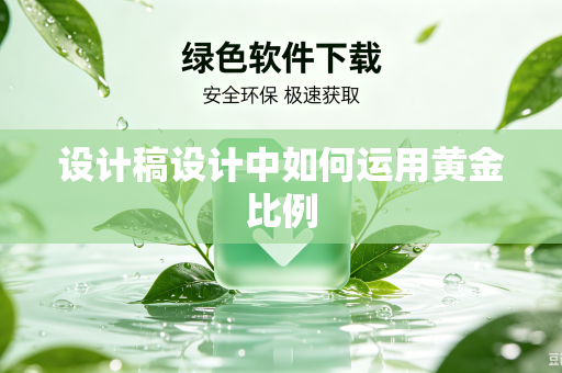 设计稿设计中如何运用黄金比例-第1张图片-电脑手机工具软件下载 - 免费实用工具合集 | 联启科技 设计稿设计中如何运用黄金比例-第1张图片-电脑手机工具软件下载 - 免费实用工具合集 | 联启科技