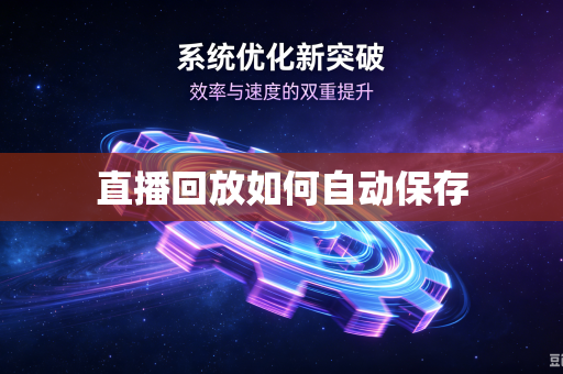 直播回放如何自动保存