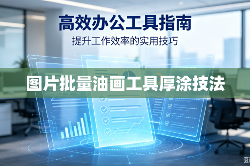 图片批量油画工具厚涂技法-第1张图片-电脑手机工具软件下载 - 免费实用工具合集 | 联启科技 图片批量油画工具厚涂技法-第1张图片-电脑手机工具软件下载 - 免费实用工具合集 | 联启科技