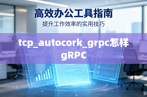 tcp_autocork_grpc怎样gRPC-第1张图片-电脑手机工具软件下载 - 免费实用工具合集 | 联启科技 tcp_autocork_grpc怎样gRPC-第1张图片-电脑手机工具软件下载 - 免费实用工具合集 | 联启科技