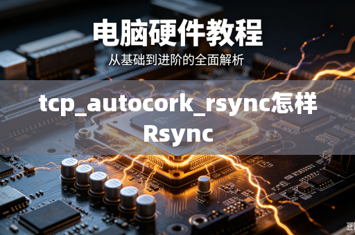tcp_autocork_rsync怎样Rsync