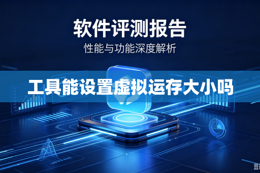 工具能设置虚拟运存大小吗