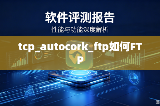 tcp_autocork_ftp如何FTP-第1张图片-电脑手机工具软件下载 - 免费实用工具合集 | 联启科技 tcp_autocork_ftp如何FTP-第1张图片-电脑手机工具软件下载 - 免费实用工具合集 | 联启科技