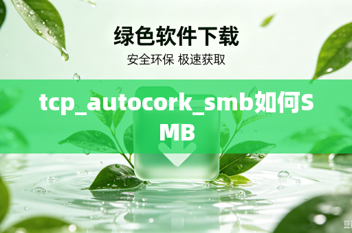 tcp_autocork_smb如何SMB-第1张图片-电脑手机工具软件下载 - 免费实用工具合集 | 联启科技 tcp_autocork_smb如何SMB-第1张图片-电脑手机工具软件下载 - 免费实用工具合集 | 联启科技