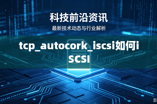 tcp_autocork_iscsi如何iSCSI