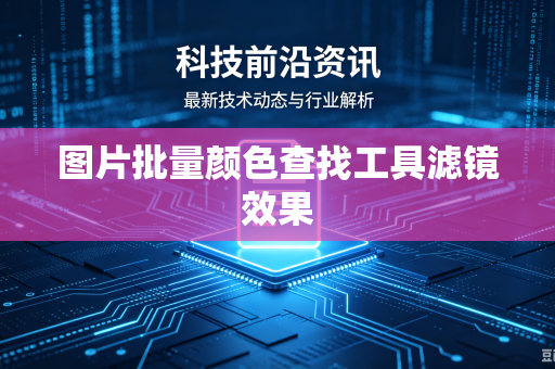 图片批量颜色查找工具滤镜效果