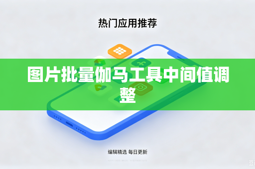 图片批量伽马工具中间值调整-第1张图片-电脑手机工具软件下载 - 免费实用工具合集 | 联启科技 图片批量伽马工具中间值调整-第1张图片-电脑手机工具软件下载 - 免费实用工具合集 | 联启科技