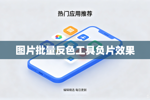 图片批量反色工具负片效果