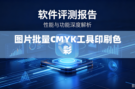 图片批量CMYK工具印刷色彩-第1张图片-电脑手机工具软件下载 - 免费实用工具合集 | 联启科技 图片批量CMYK工具印刷色彩-第1张图片-电脑手机工具软件下载 - 免费实用工具合集 | 联启科技