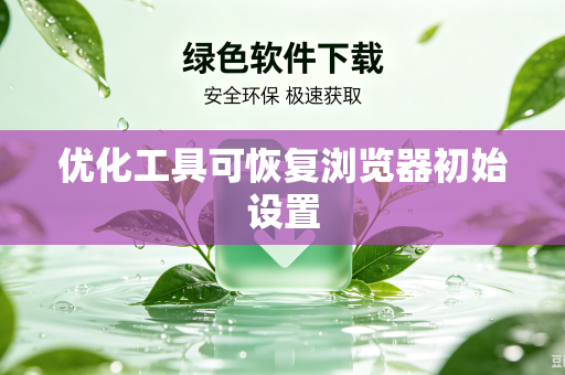 优化工具可恢复浏览器初始设置