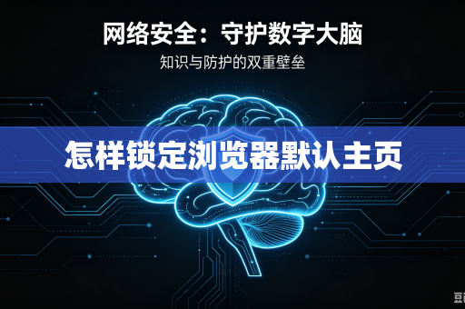 怎样锁定浏览器默认主页