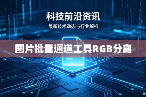 图片批量通道工具RGB分离-第1张图片-电脑手机工具软件下载 - 免费实用工具合集 | 联启科技 图片批量通道工具RGB分离-第1张图片-电脑手机工具软件下载 - 免费实用工具合集 | 联启科技
