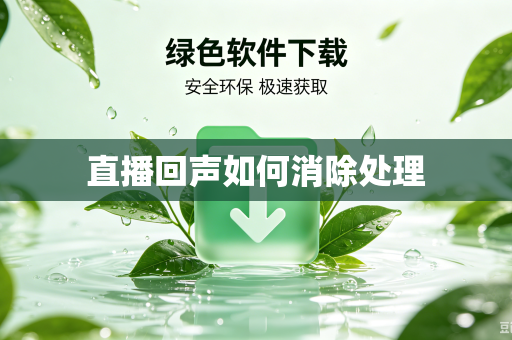 直播回声如何消除处理