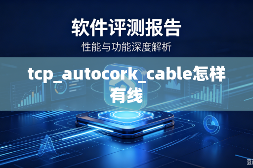 tcp_autocork_cable怎样有线