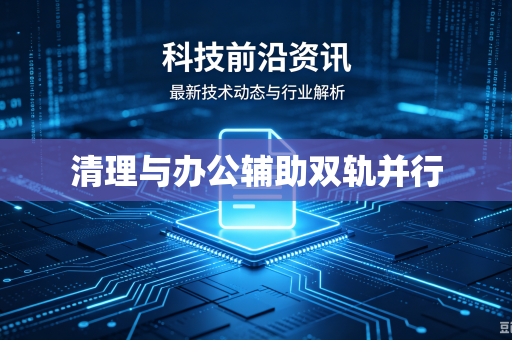 清理与办公辅助双轨并行-第1张图片-电脑手机工具软件下载 - 免费实用工具合集 | 联启科技 清理与办公辅助双轨并行-第1张图片-电脑手机工具软件下载 - 免费实用工具合集 | 联启科技