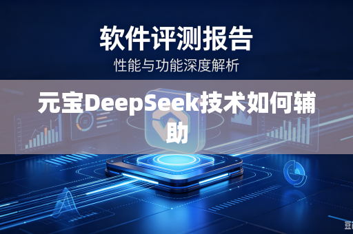元宝DeepSeek技术如何辅助-第1张图片-电脑手机工具软件下载 - 免费实用工具合集 | 联启科技 元宝DeepSeek技术如何辅助-第1张图片-电脑手机工具软件下载 - 免费实用工具合集 | 联启科技