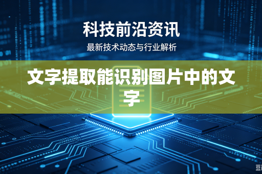 文字提取能识别图片中的文字