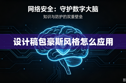 设计稿包豪斯风格怎么应用-第1张图片-电脑手机工具软件下载 - 免费实用工具合集 | 联启科技 设计稿包豪斯风格怎么应用-第1张图片-电脑手机工具软件下载 - 免费实用工具合集 | 联启科技