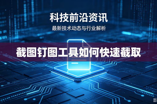 截图钉图工具如何快速截取-第1张图片-电脑手机工具软件下载 - 免费实用工具合集 | 联启科技 截图钉图工具如何快速截取-第1张图片-电脑手机工具软件下载 - 免费实用工具合集 | 联启科技