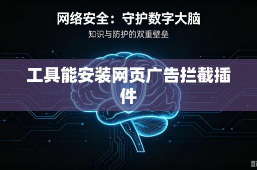 工具能安装网页广告拦截插件
