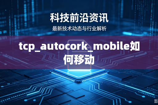 tcp_autocork_mobile如何移动-第1张图片-电脑手机工具软件下载 - 免费实用工具合集 | 联启科技 tcp_autocork_mobile如何移动-第1张图片-电脑手机工具软件下载 - 免费实用工具合集 | 联启科技