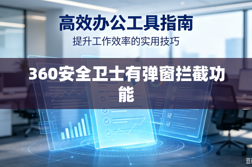 360安全卫士有弹窗拦截功能-第1张图片-电脑手机工具软件下载 - 免费实用工具合集 | 联启科技 360安全卫士有弹窗拦截功能-第1张图片-电脑手机工具软件下载 - 免费实用工具合集 | 联启科技