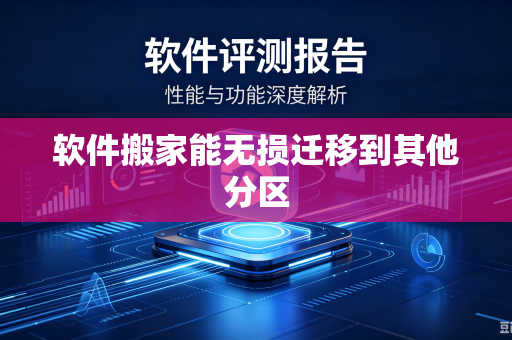 软件搬家能无损迁移到其他分区-第1张图片-电脑手机工具软件下载 - 免费实用工具合集 | 联启科技 软件搬家能无损迁移到其他分区-第1张图片-电脑手机工具软件下载 - 免费实用工具合集 | 联启科技