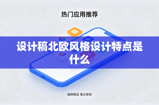 设计稿北欧风格设计特点是什么-第1张图片-电脑手机工具软件下载 - 免费实用工具合集 | 联启科技