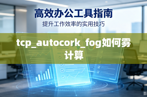 tcp_autocork_fog如何雾计算-第1张图片-电脑手机工具软件下载 - 免费实用工具合集 | 联启科技 tcp_autocork_fog如何雾计算-第1张图片-电脑手机工具软件下载 - 免费实用工具合集 | 联启科技