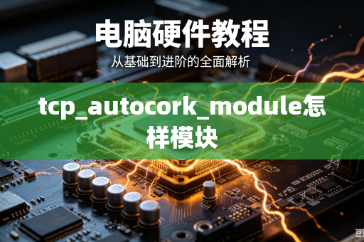 tcp_autocork_module怎样模块