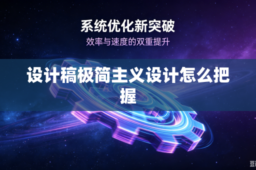 设计稿极简主义设计怎么把握-第1张图片-电脑手机工具软件下载 - 免费实用工具合集 | 联启科技 设计稿极简主义设计怎么把握-第1张图片-电脑手机工具软件下载 - 免费实用工具合集 | 联启科技