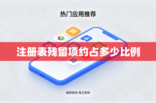 注册表残留项约占多少比例-第1张图片-电脑手机工具软件下载 - 免费实用工具合集 | 联启科技 注册表残留项约占多少比例-第1张图片-电脑手机工具软件下载 - 免费实用工具合集 | 联启科技