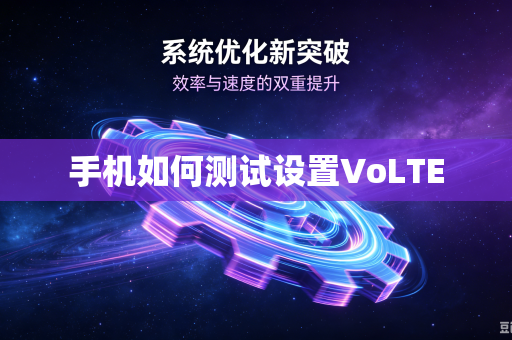 手机如何测试设置VoLTE-第1张图片-电脑手机工具软件下载 - 免费实用工具合集 | 联启科技 手机如何测试设置VoLTE-第1张图片-电脑手机工具软件下载 - 免费实用工具合集 | 联启科技