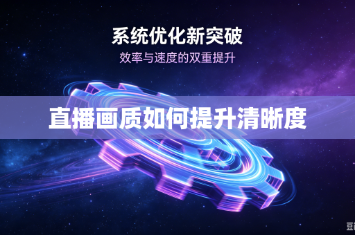 直播画质如何提升清晰度