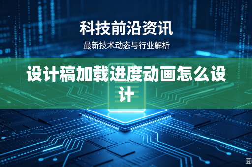 设计稿加载进度动画怎么设计-第1张图片-电脑手机工具软件下载 - 免费实用工具合集 | 联启科技 设计稿加载进度动画怎么设计-第1张图片-电脑手机工具软件下载 - 免费实用工具合集 | 联启科技