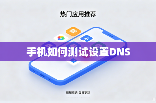 手机如何测试设置DNS-第1张图片-电脑手机工具软件下载 - 免费实用工具合集 | 联启科技 手机如何测试设置DNS-第1张图片-电脑手机工具软件下载 - 免费实用工具合集 | 联启科技