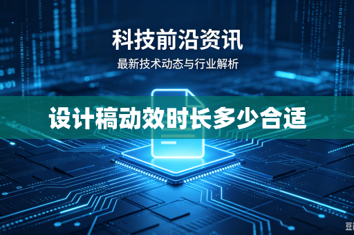 设计稿动效时长多少合适