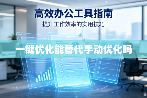 一键优化能替代手动优化吗-第1张图片-电脑手机工具软件下载 - 免费实用工具合集 | 联启科技