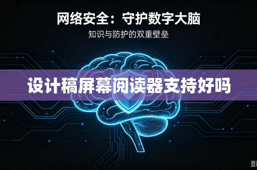 设计稿屏幕阅读器支持好吗-第1张图片-电脑手机工具软件下载 - 免费实用工具合集 | 联启科技