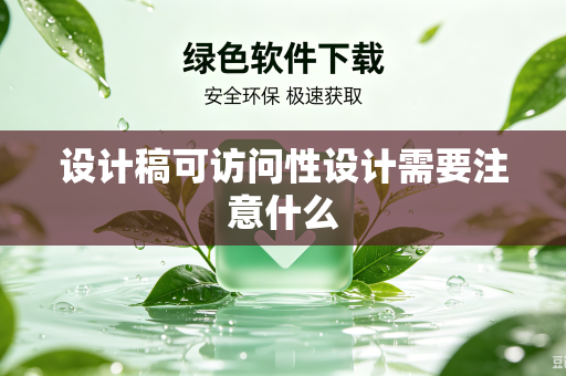 设计稿可访问性设计需要注意什么-第1张图片-电脑手机工具软件下载 - 免费实用工具合集 | 联启科技