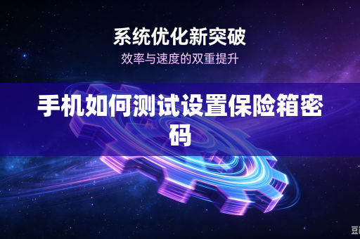 手机如何测试设置保险箱密码